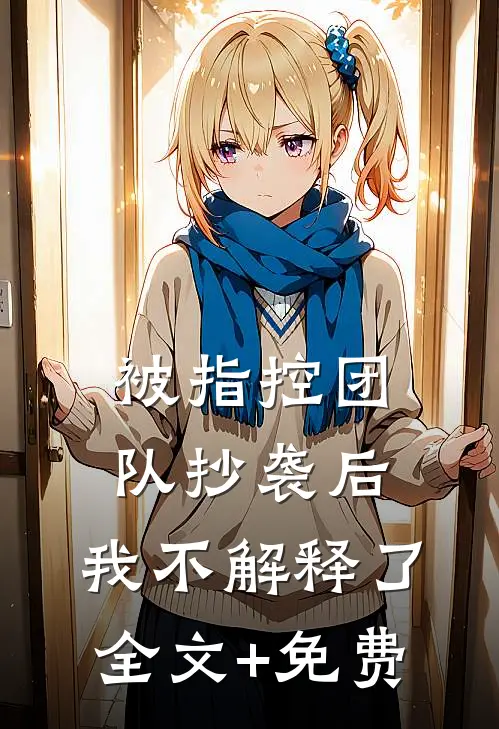 被指控团队抄袭后，我不解释了全文+免费