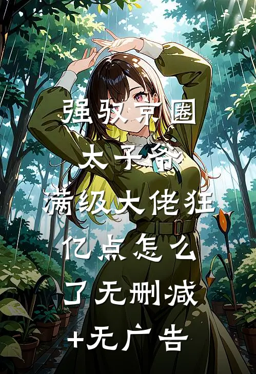 强驭京圈太子爷，满级大佬狂亿点怎么了无删减+无广告