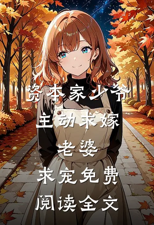 资本家少爷主动求嫁，老婆，求宠免费阅读全文