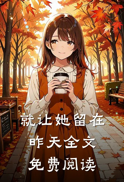 就让她留在昨天全文免费阅读