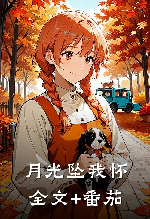 月光坠我怀全文+番茄