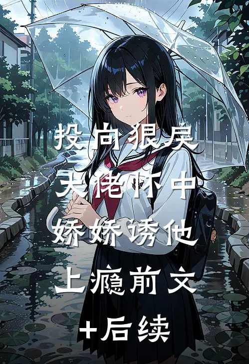 投向狠戾大佬怀中，娇娇诱他上瘾前文+后续