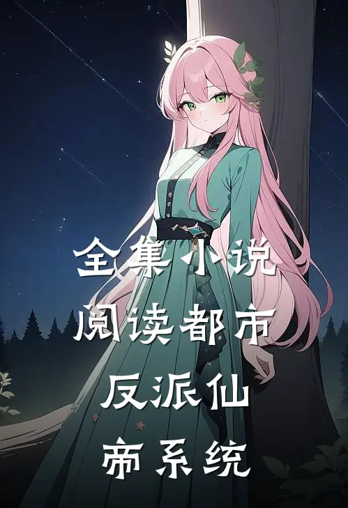 全集小说阅读都市：反派仙帝系统