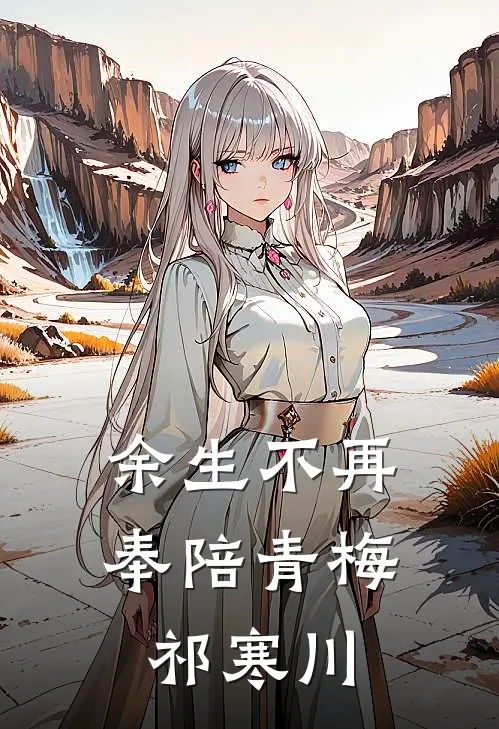 余生不再奉陪青梅祁寒川