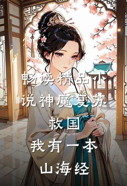 畅读精品小说神魔复苏：救国，我有一本山海经