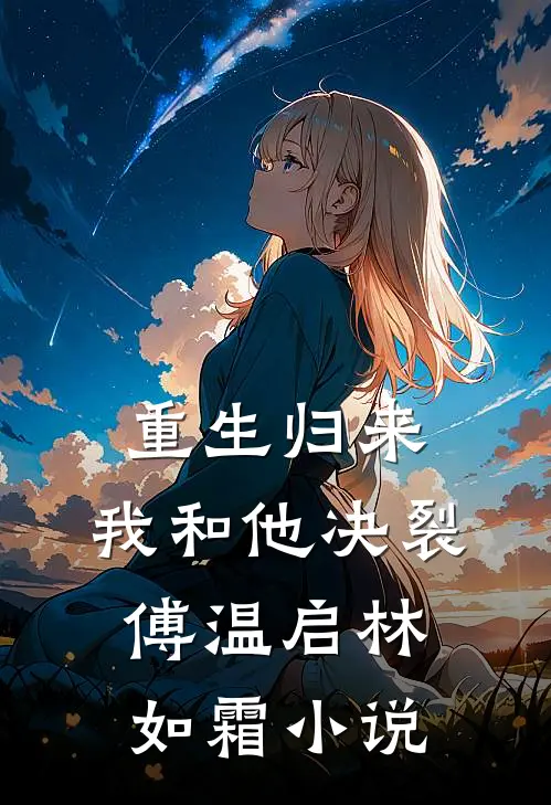 重生归来,我和他决裂傅温启林如霜免费阅读