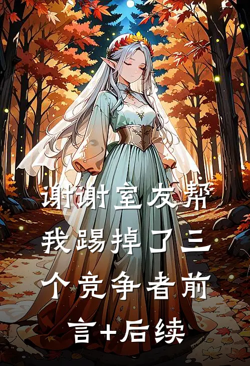 谢谢室友帮我踢掉了三个竞争者前言+后续
