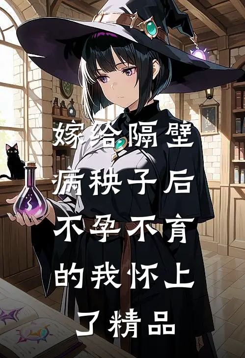 嫁给隔壁病秧子后，不孕不育的我怀上了精品