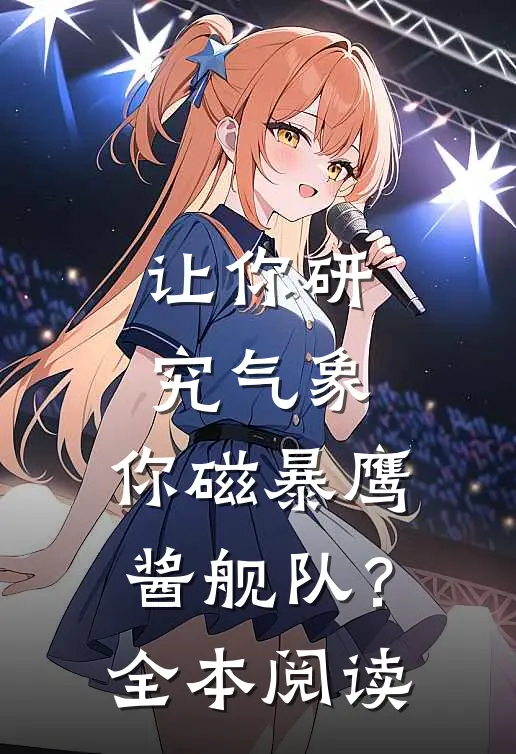 让你研究气象，你磁暴鹰酱舰队？全本阅读