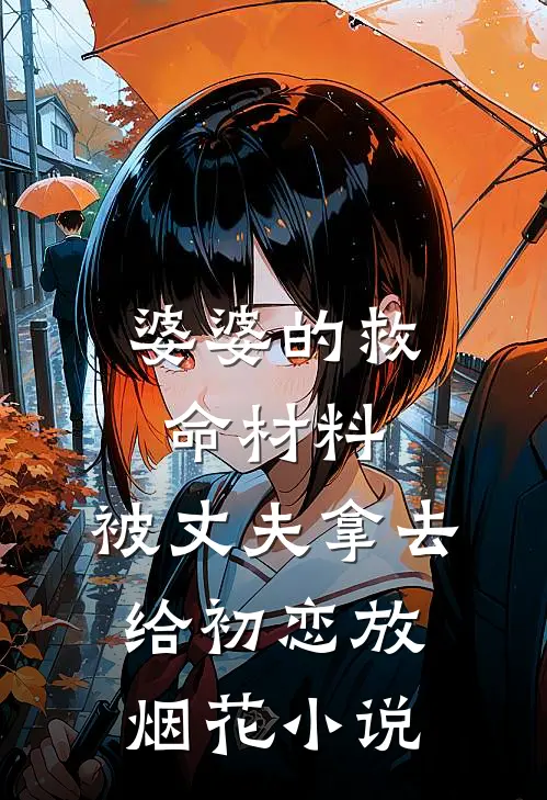 婆婆的救命材料，被丈夫拿去给初恋放烟花小说