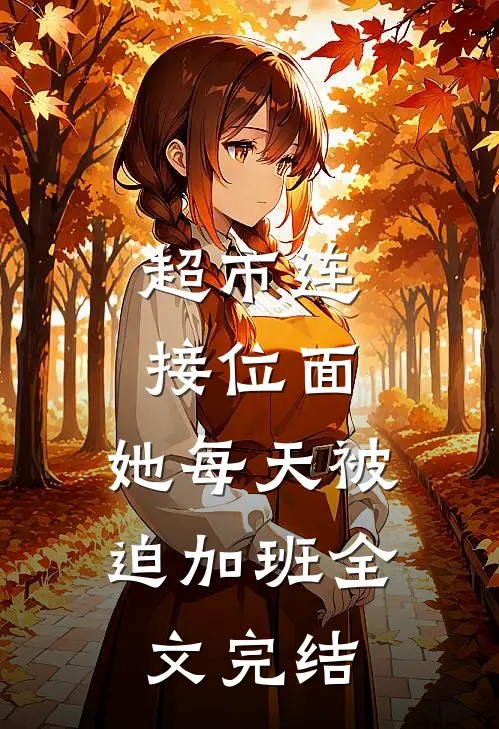 超市连接位面，她每天被迫加班全文完结
