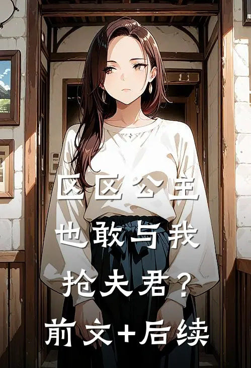 区区公主也敢与我抢夫君？前文+后续