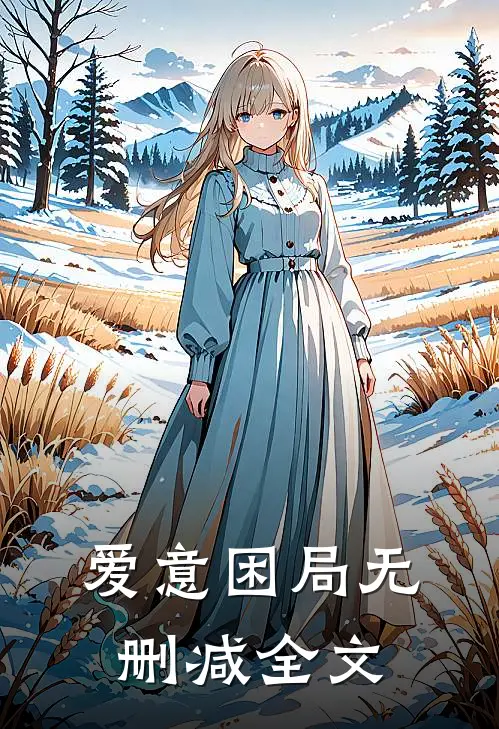 爱意困局无删减全文