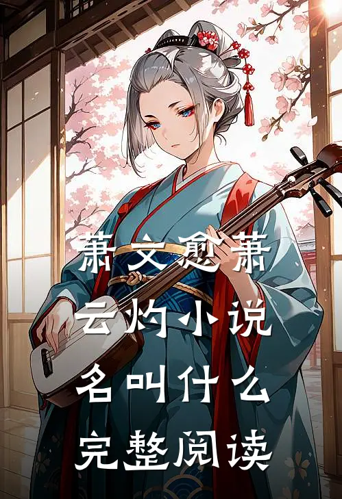 萧文愈萧云灼小说名叫什么完整阅读