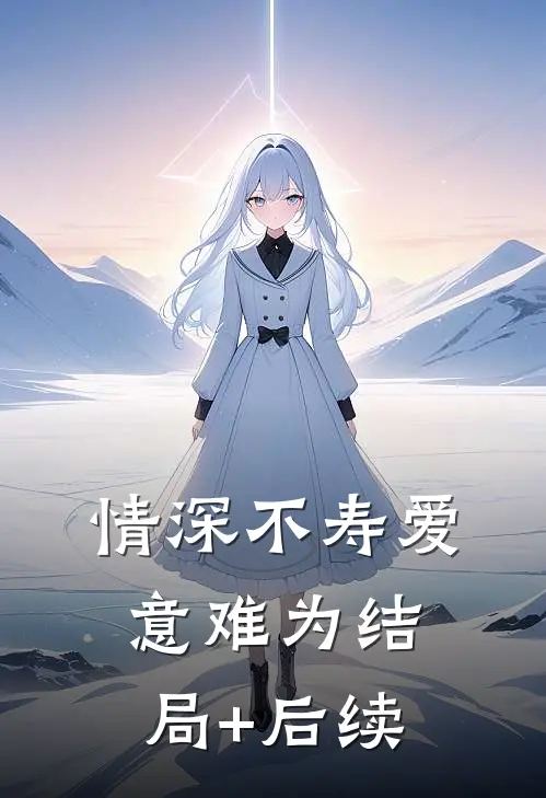 情深不寿爱意难为结局+后续