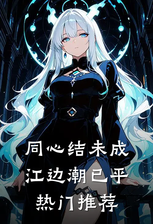 同心结未成，江边潮已平热门推荐