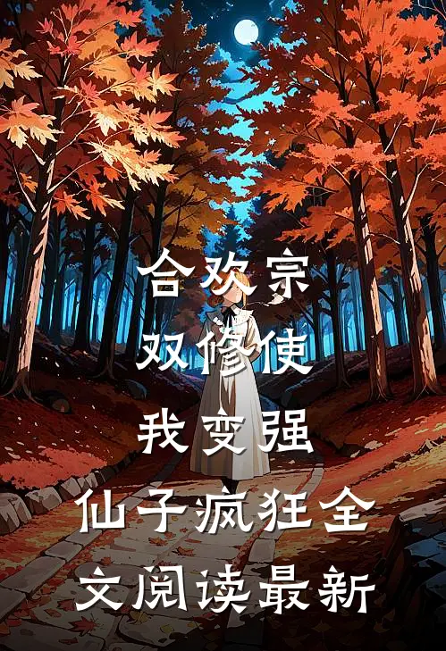 合欢宗，双修使我变强，仙子疯狂全文阅读最新