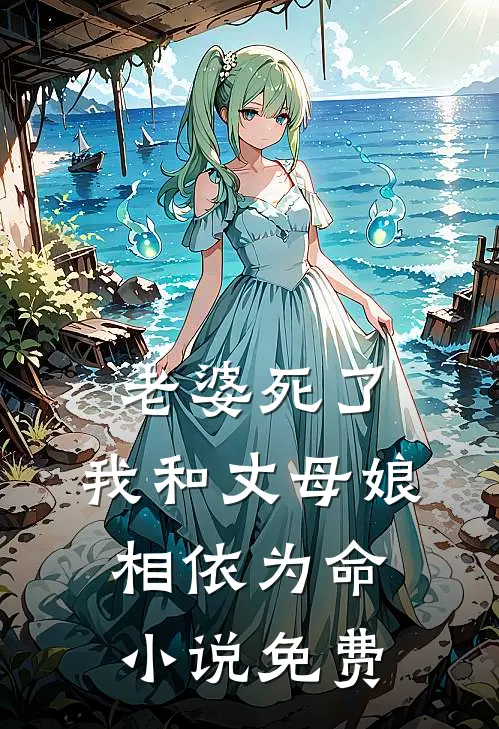 老婆死了，我和丈母娘相依为命小说免费