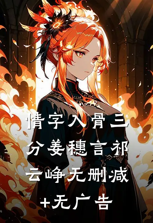 情字入骨三分姜穗言祁云峥无删减+无广告
