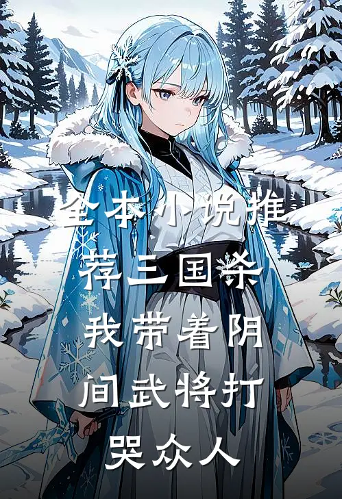 全本小说推荐三国杀：我带着阴间武将打哭众人