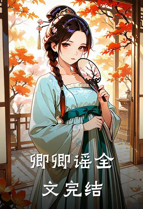 卿卿谣全文完结
