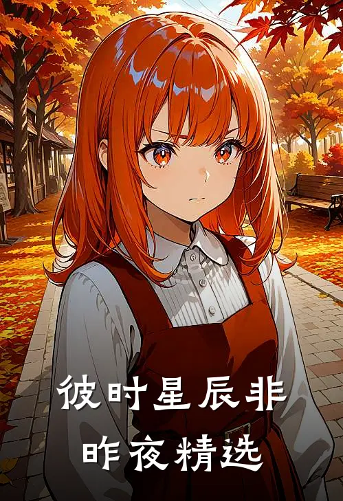 彼时星辰非昨夜精选
