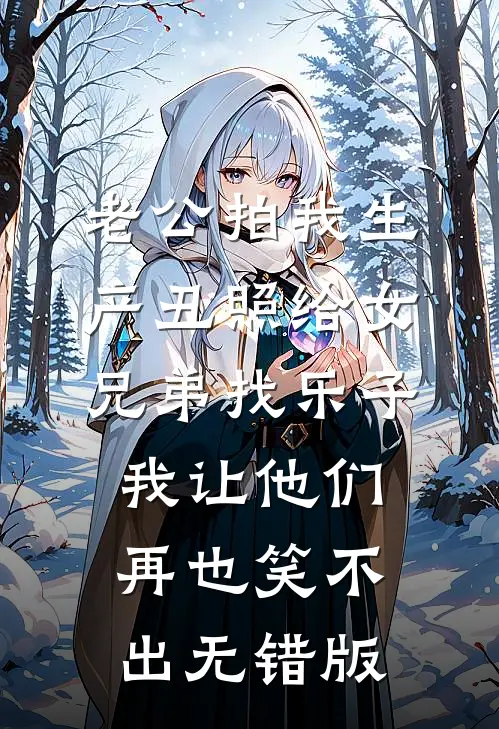 老公拍我生产丑照给女兄弟找乐子，我让他们再也笑不出无错版