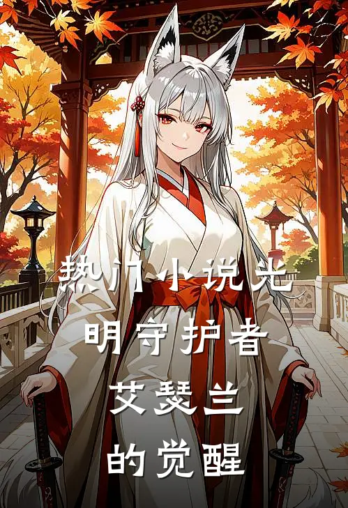 热门小说光明守护者：艾瑟兰的觉醒