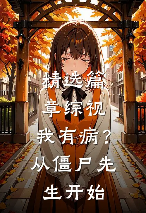 精选篇章综视：我有病？从僵尸先生开始