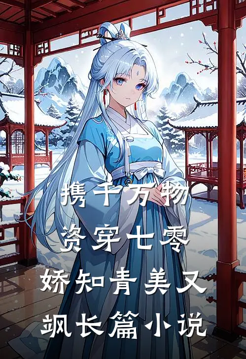 携千万物资穿七零，娇知青美又飒长篇小说