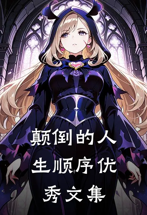 颠倒的人生顺序优秀文集