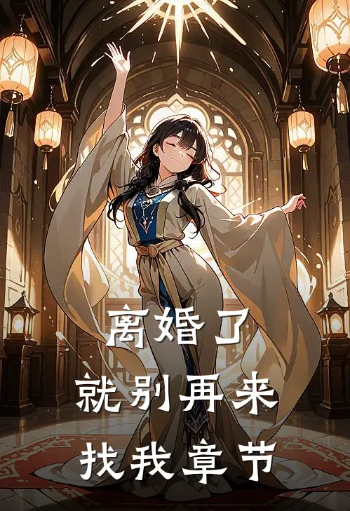 离婚了，就别再来找我章节