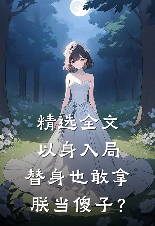 精选全文以身入局：替身也敢拿朕当傻子？