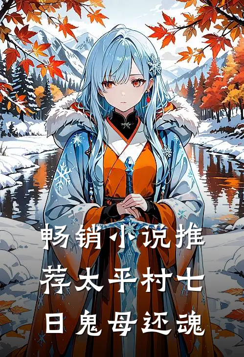 畅销小说推荐太平村·七日鬼母还魂