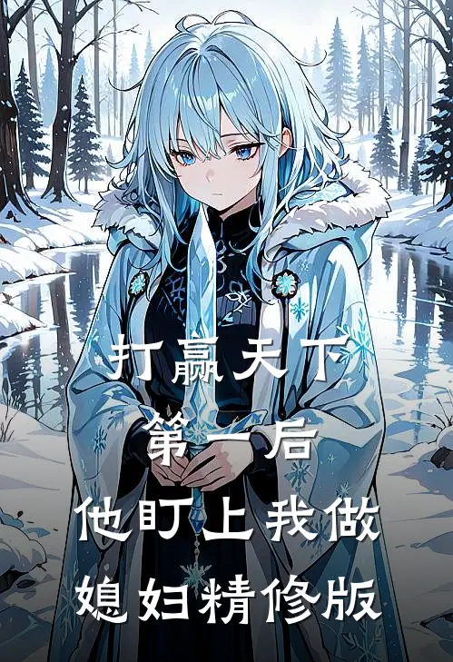 打赢天下第一后，他盯上我做媳妇精修版
