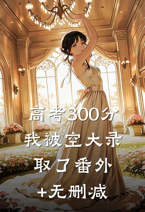 高考300分，我被空大录取了番外+无删减