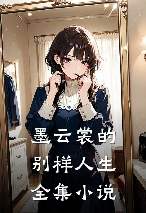 墨云裳的别样人生全集小说