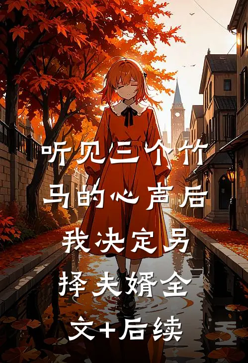 听见三个竹马的心声后，我决定另择夫婿全文+后续