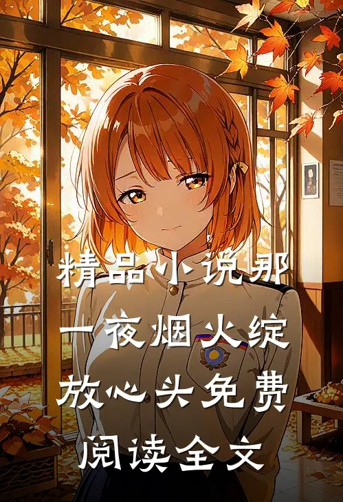 精品小说那一夜烟火绽放心头免费阅读全文