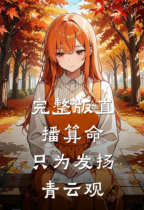 完整版直播算命：只为发扬青云观