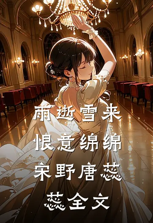 雨逝雪来，恨意绵绵宋野唐蕊蕊全文