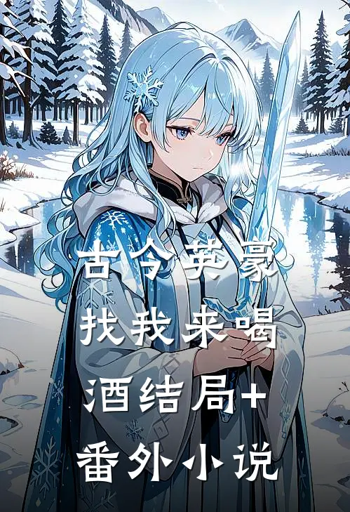 古今英豪找我来喝酒结局+番外小说