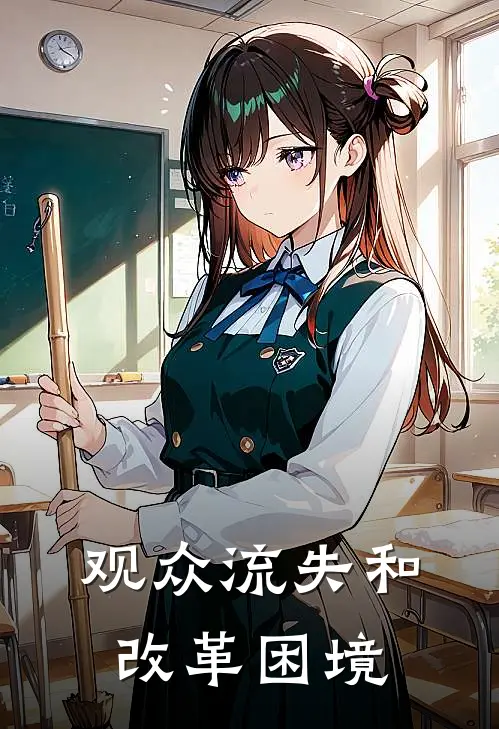 观众流失和改革困境