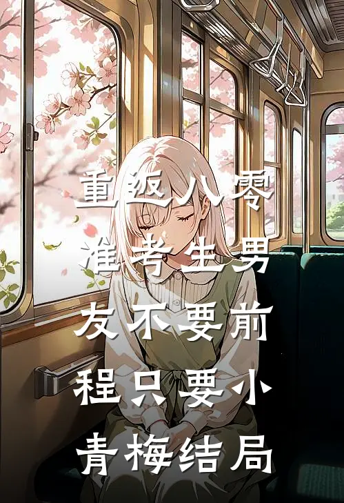 重返八零，准考生男友不要前程只要小青梅结局