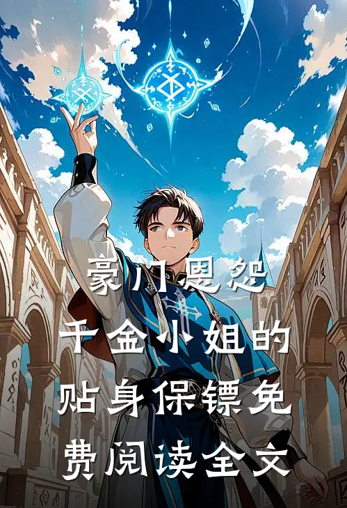 豪门恩怨千金小姐的贴身保镖免费阅读全文