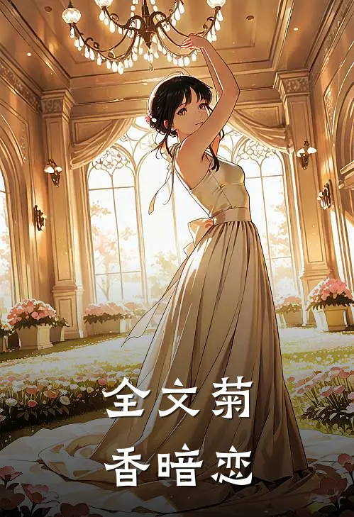 全文菊香暗恋