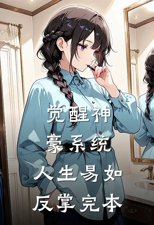觉醒神豪系统，人生易如反掌完本