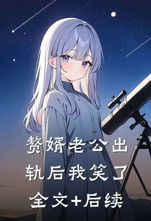 赘婿老公出轨后我笑了全文+后续