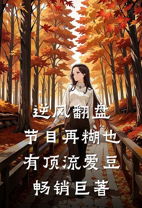逆风翻盘：节目再糊也有顶流爱豆畅销巨著