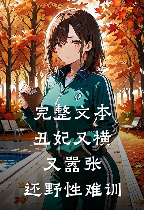 完整文本丑妃又横又嚣张，还野性难训